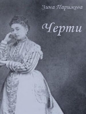 cover image of Черти